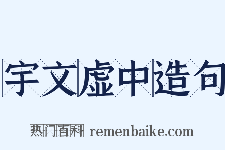 宇文虚中造句是什么意思的图片